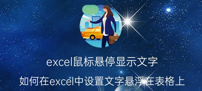 excel鼠标悬停显示文字 如何在excel中设置文字悬浮在表格上？